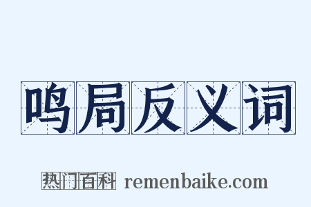 鸣局反义词是什么意思的图片
